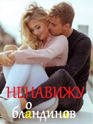 Обложка Ненавижу блондинов