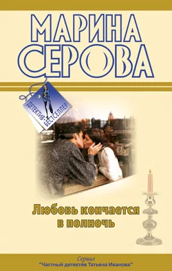 Обложка Любовь кончается в полночь