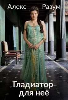 Обложка Гладиатор для неё (СИ)