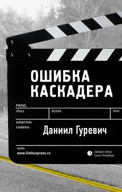 Обложка Ошибка каскадера
