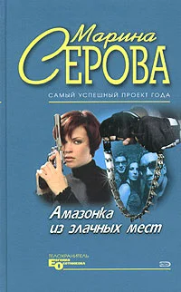Обложка Амазонка из злачных мест