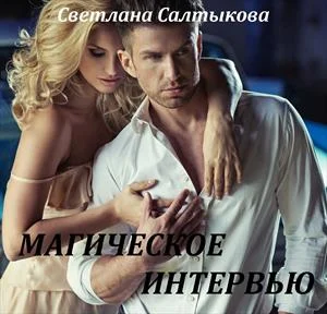 Обложка Магическое интервью