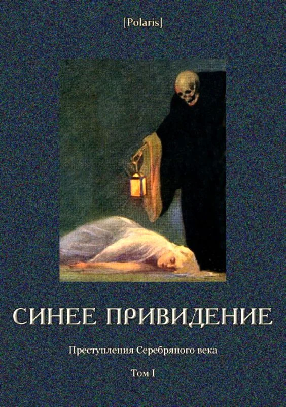 Обложка Синее привидение