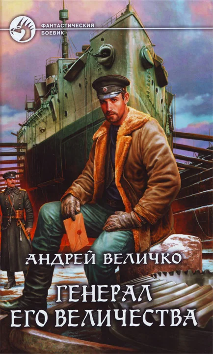 Обложка Генерал его величества