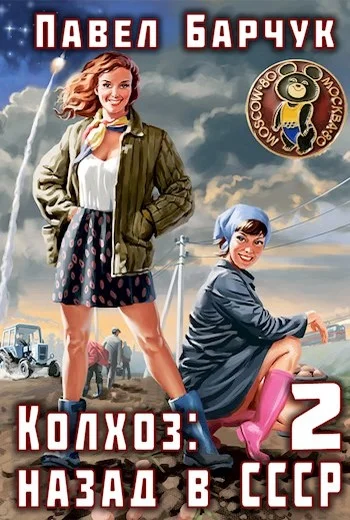 Обложка Колхоз: Назад в СССР 2