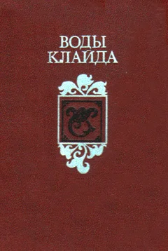 Обложка Воды Клайда