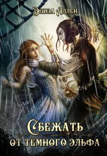 Обложка Сбежать от тёмного эльфа