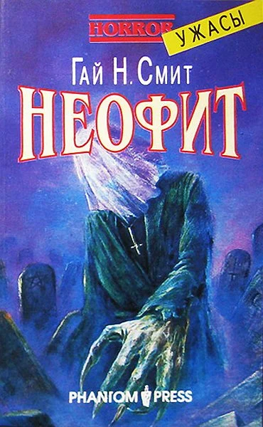 Обложка Неофит