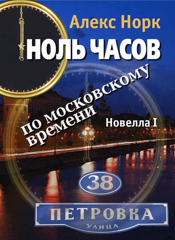 Обложка Ноль часов по московскому времени. Новелла I