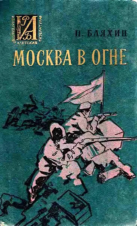 Обложка Москва в огне. Повесть о былом