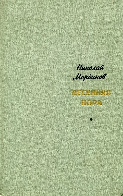 Обложка Весенняя пора