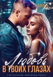 Обложка Любовь в твоих глазах (СИ)