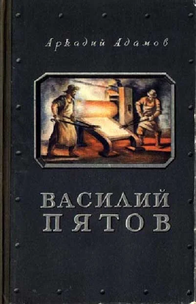 Обложка Василий Пятов