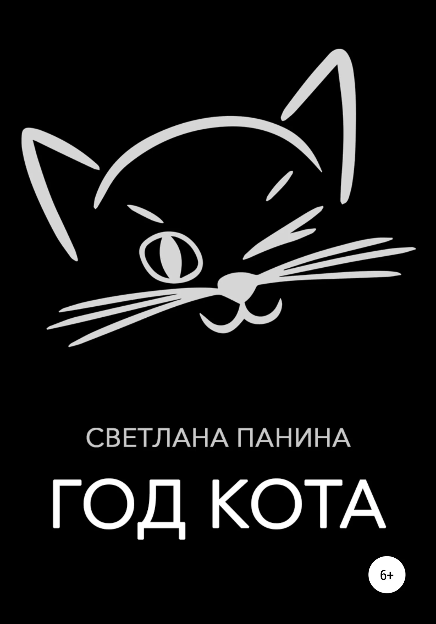 Обложка Год Кота