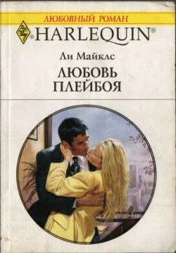 Обложка Любовь плейбоя