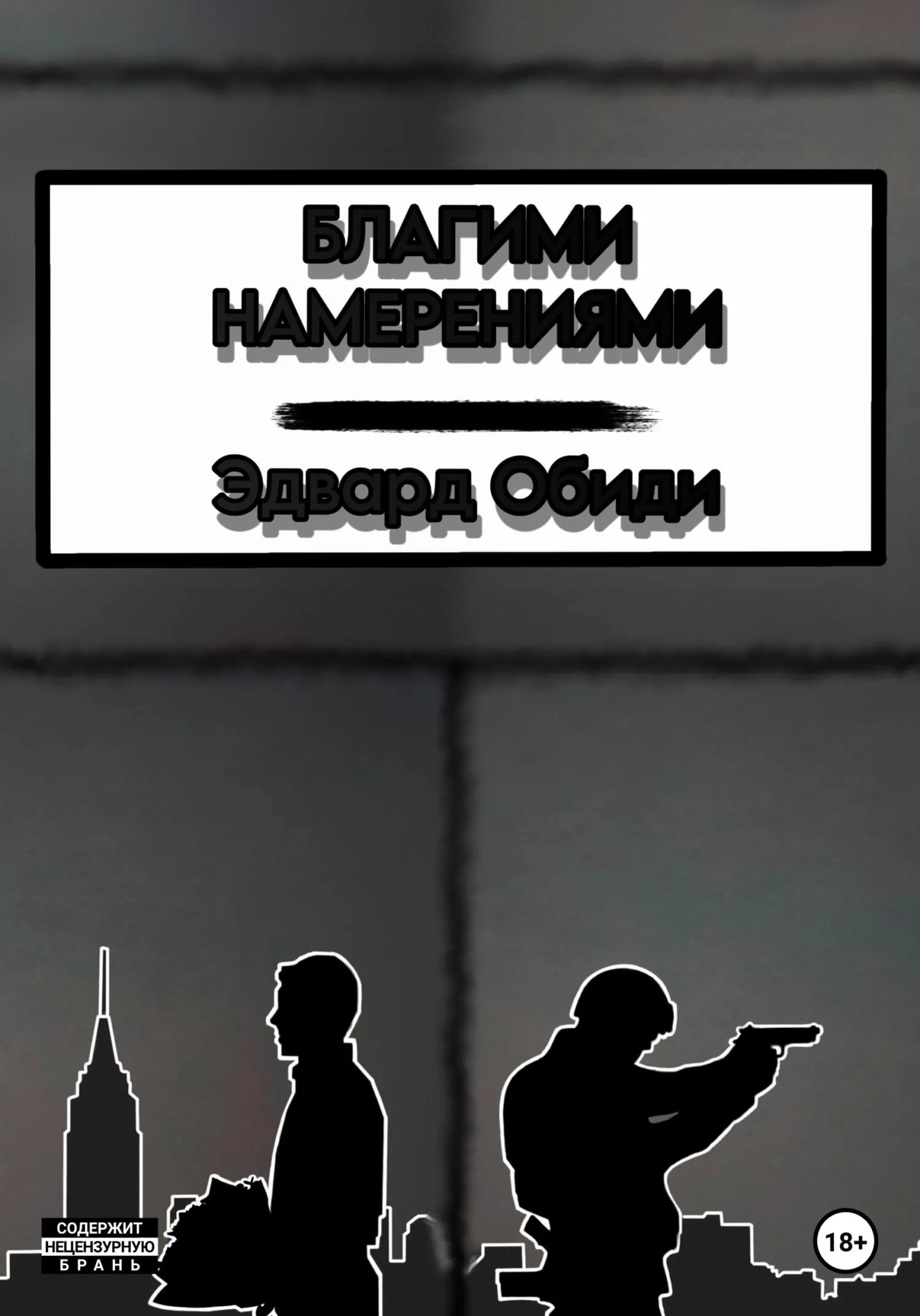 Обложка Благими намерениями
