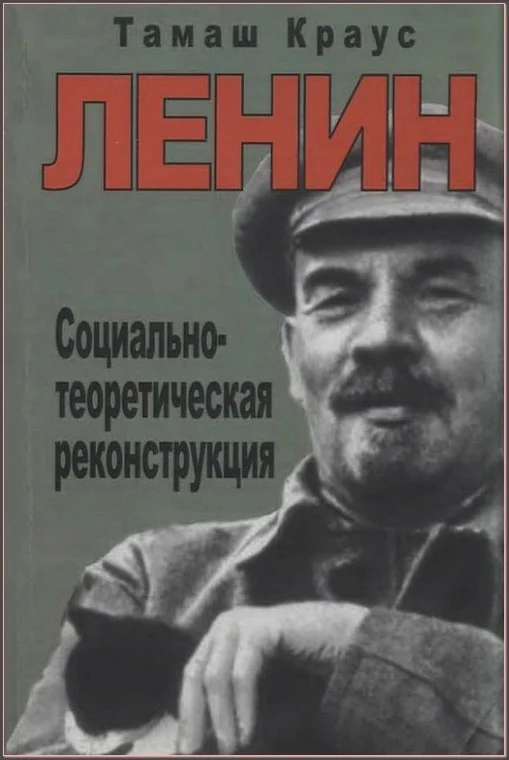 Обложка Ленин. Социально-теоретическая реконструкция