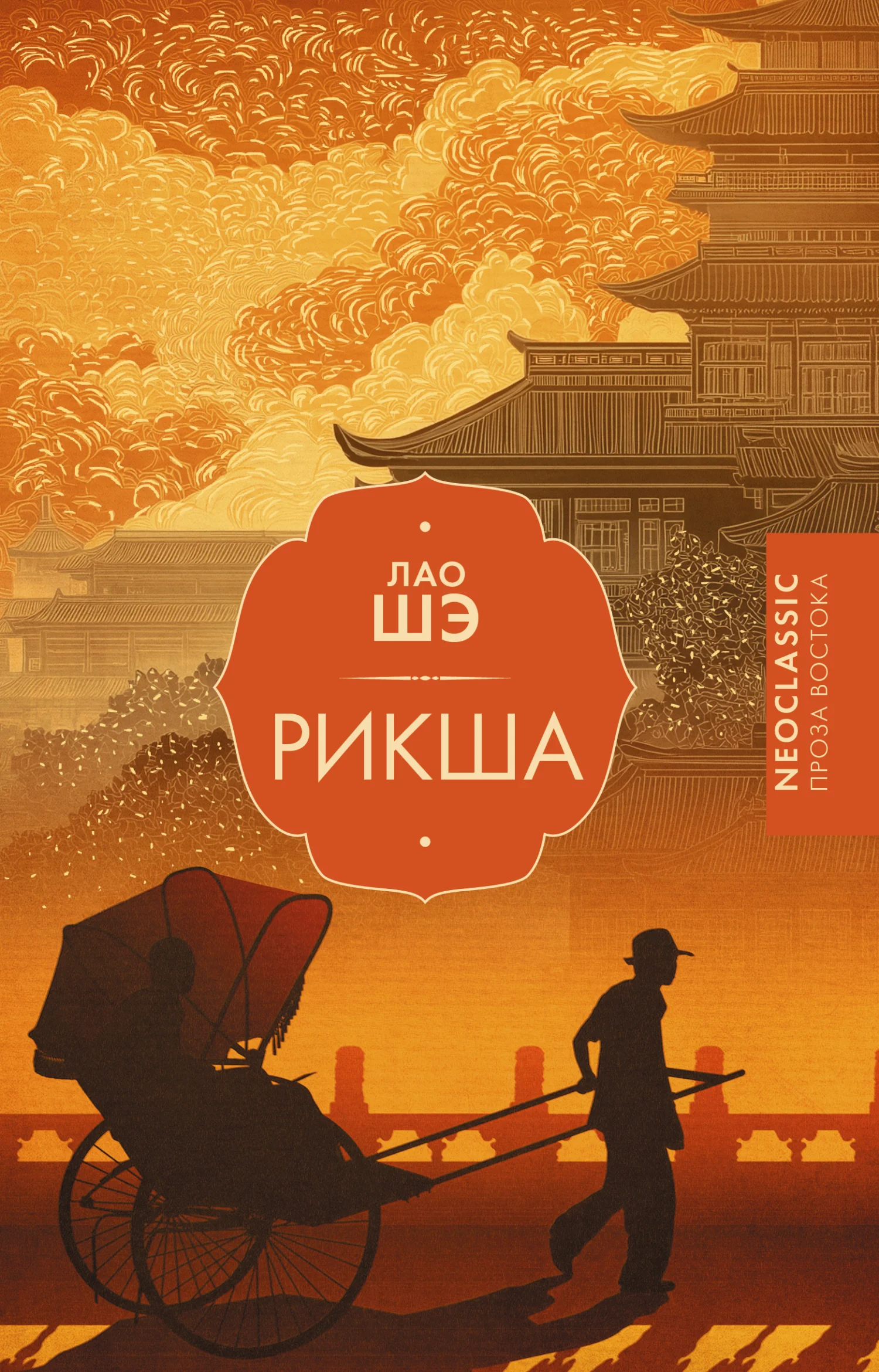 Обложка Рикша