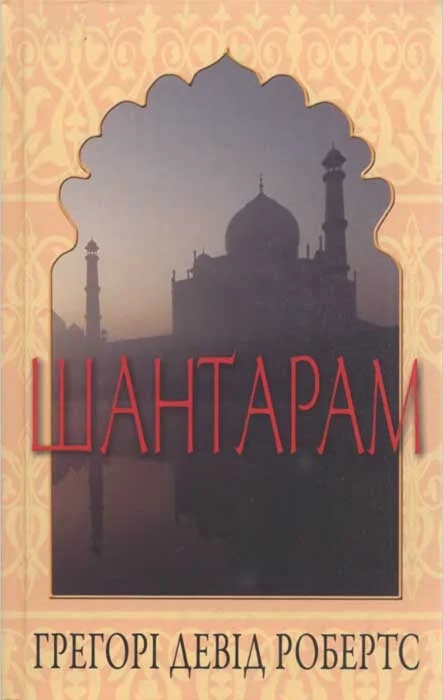 Обложка Шантарам