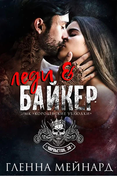 Обложка Леди и байкер