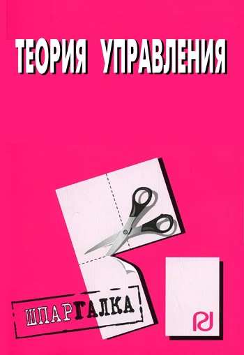 Обложка Теория управления: Шпаргалка