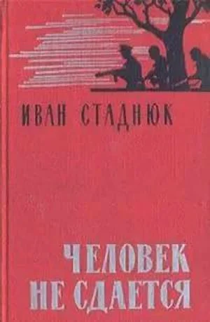 Обложка Человек не сдается
