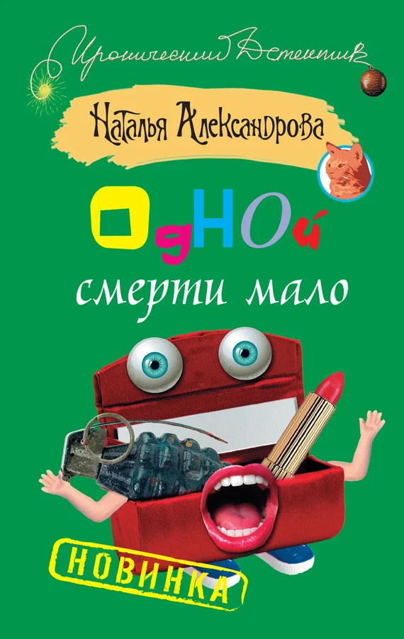 Обложка Одной смерти мало