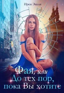 Обложка Фая, или До тех пор, пока Вы хотите (СИ)