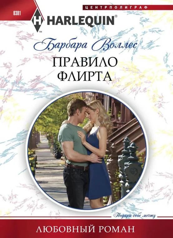 Обложка Правило флирта