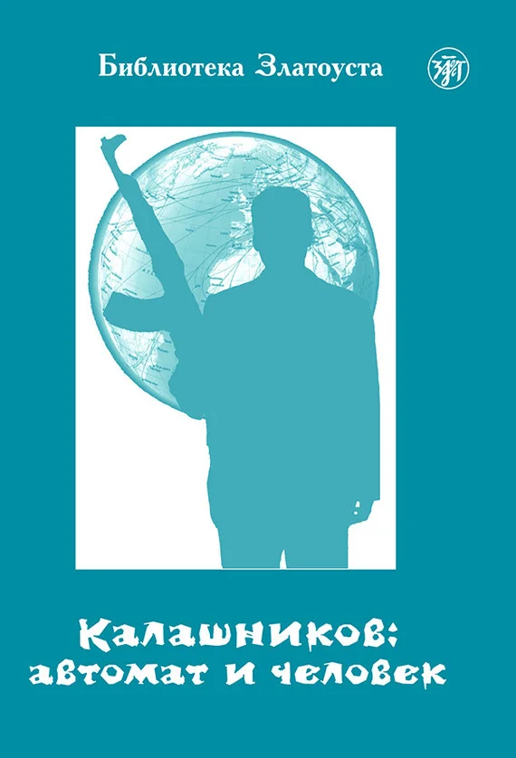Обложка Калашников: автомат и человек