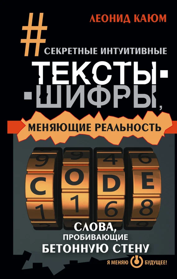 Обложка Секретные интуитивные тексты-шифры, меняющие реальность. Слова, пробивающие бетонную стену