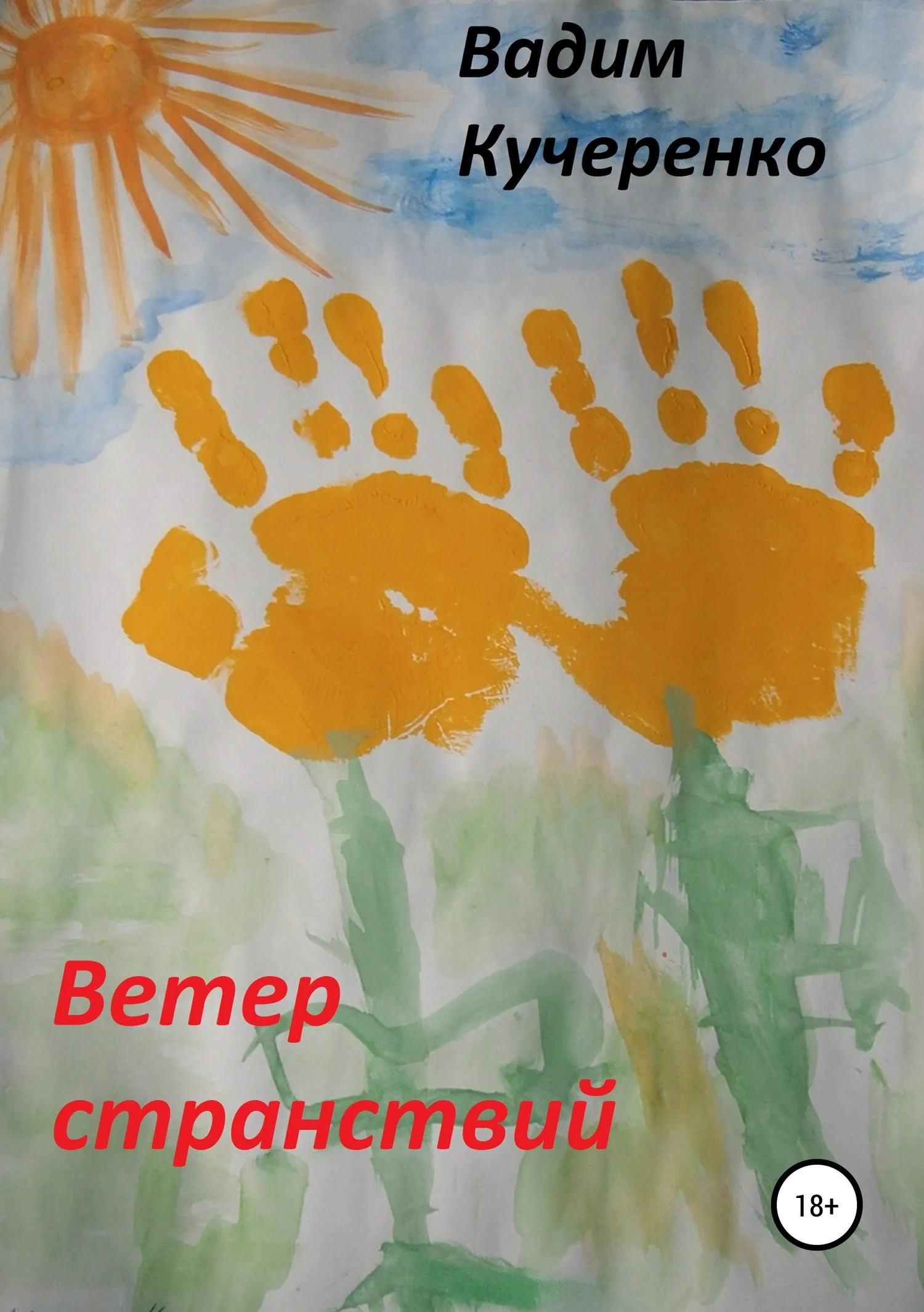 Обложка Ветер странствий. Сборник рассказов