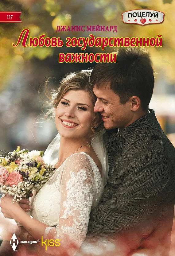 Обложка Любовь государственной важности