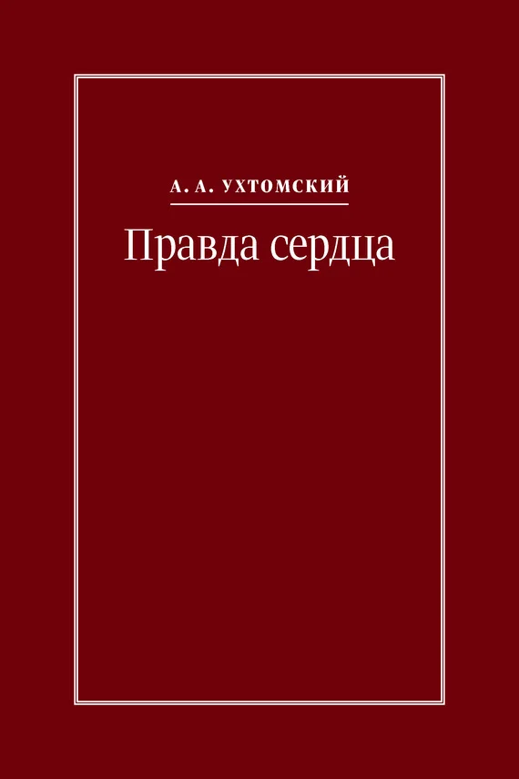 Обложка Правда сердца. Письма к В. А. Платоновой (1906–1942)