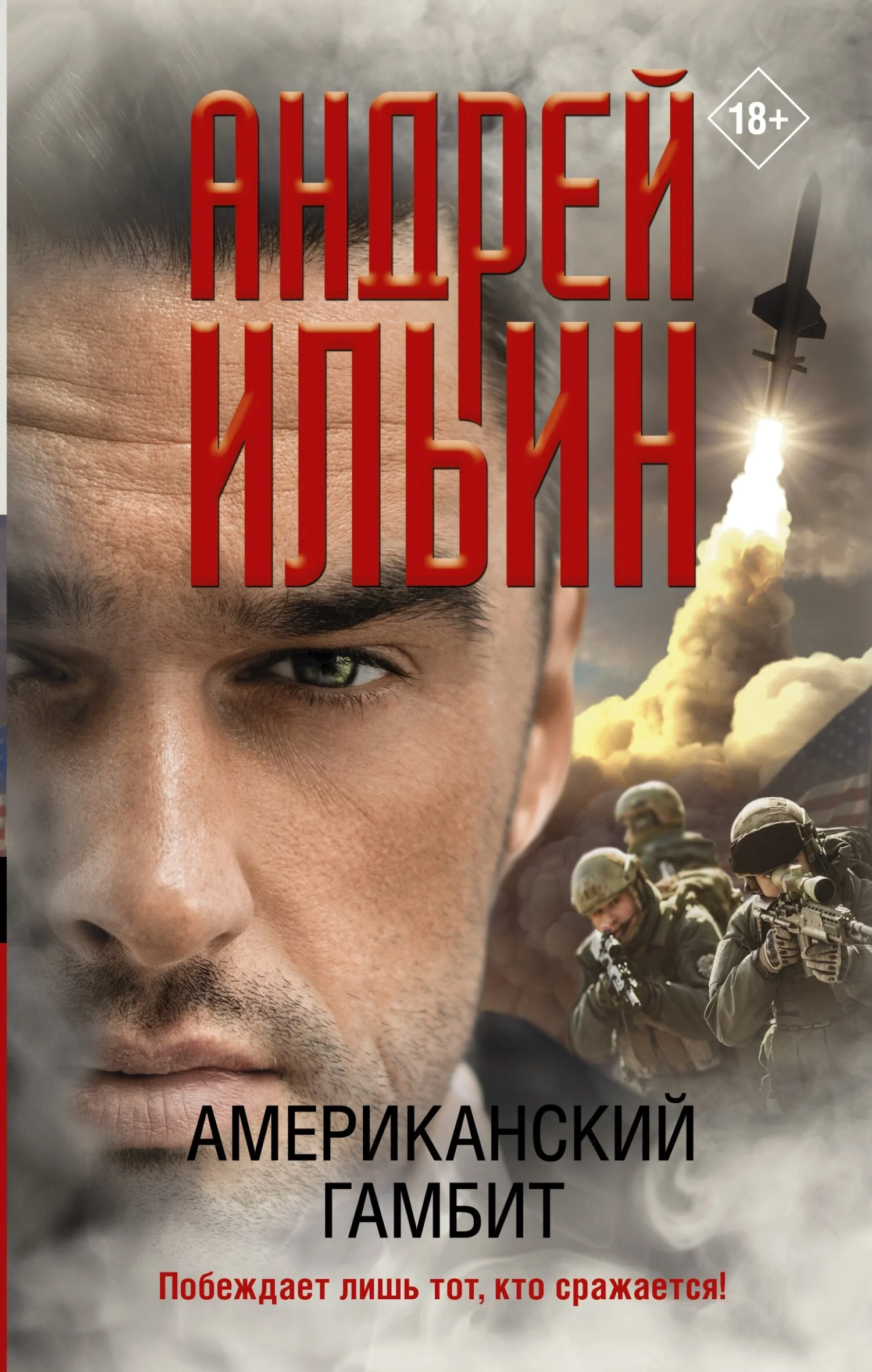 Обложка Американский гамбит