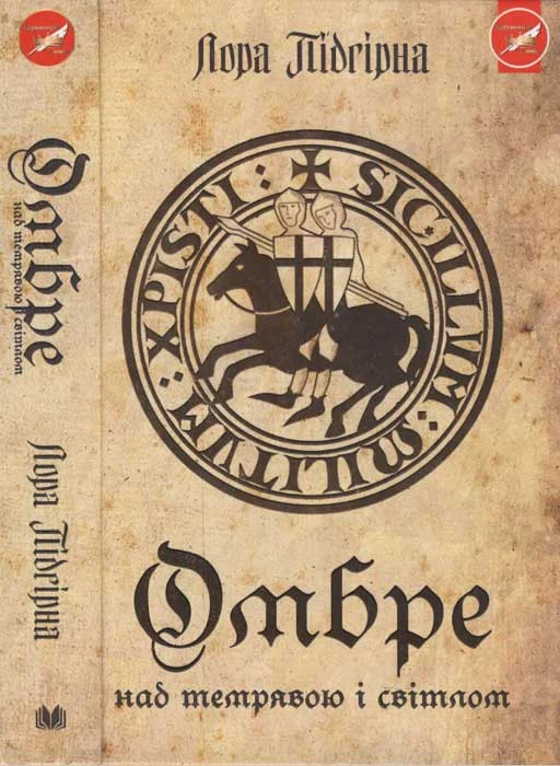 Обложка Омбре. Над темрявою і світлом