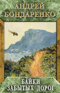 Обложка Байки забытых дорог