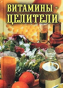 Обложка Витамины-целители