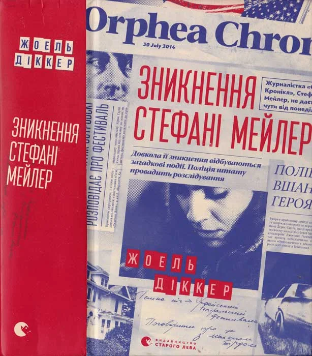 Обложка Зникнення Стефані Мейлер