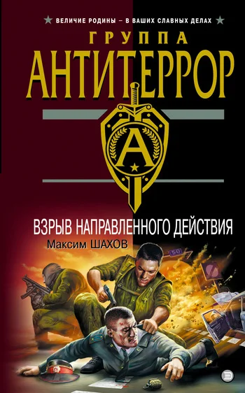 Обложка Взрыв направленного действия