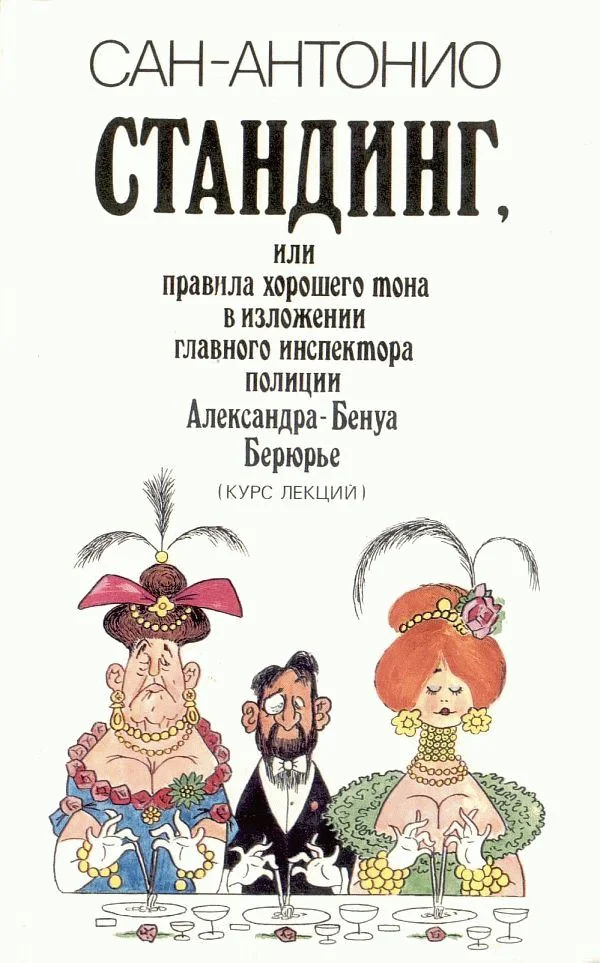 Обложка Стандинг, или Правила хорошего тона в изложении главного инспектора полиции Александра-Бенуа Берюрье (Курс лекций).