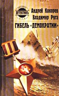 Обложка Гибель «Демократии»