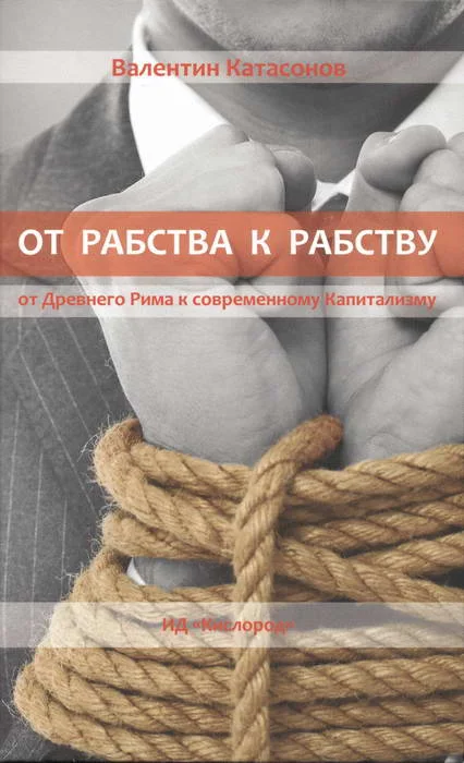 Обложка От рабства к рабству