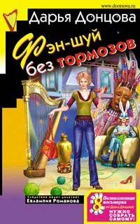 Обложка Фэн-шуй без тормозов