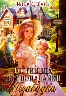 Обложка Гостиница для попаданки «Незабудка»