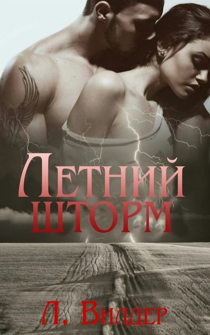 Обложка Летний шторм