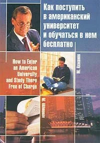 Обложка Как поступить в американский университет и обучаться в нём бесплатно