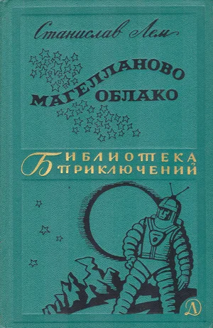 Обложка Магелланово Облако