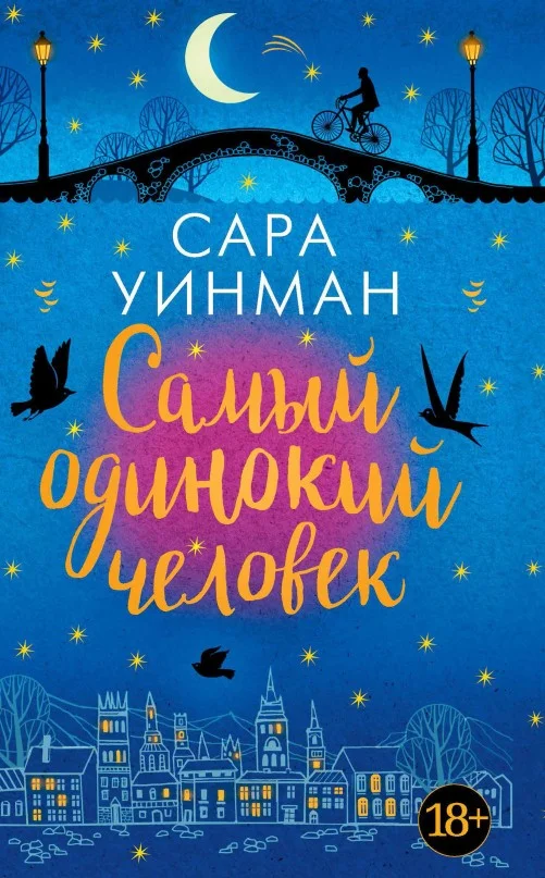 Обложка Самый одинокий человек