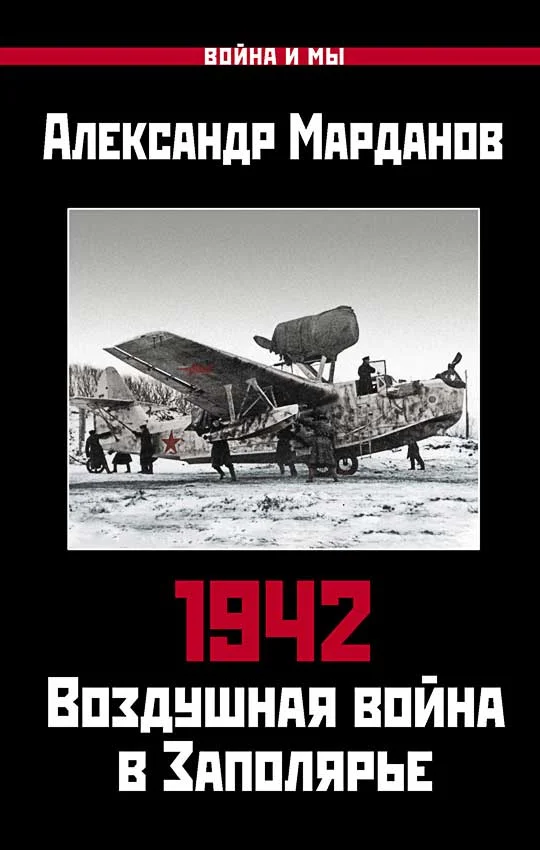 Обложка 1942. Воздушная война в Заполярье. Книга первая (1 января – 30 июня)